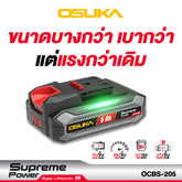 ก้อนแบตเตอรี่ 5.0Ah Supreme Power OCBS-205